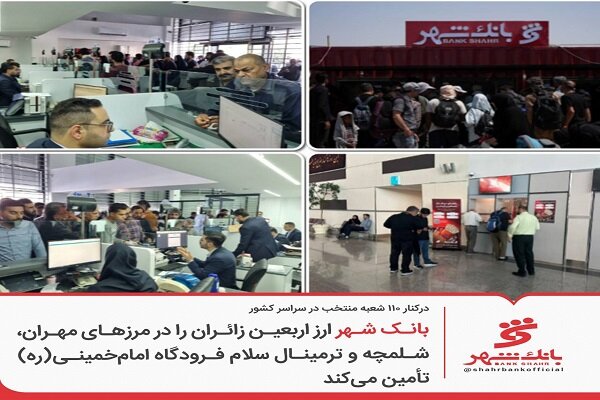 بانک شهر ارز اربعین زائران را تأمین میکند بانک شهر ارز اربعین زائران را تأمین میکند