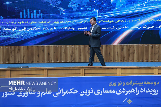 رویداد راهبردی معماری نوین حکمرانی علم و فناوری