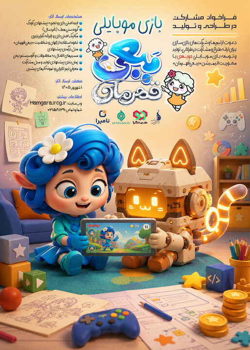 دعوت از بازیسازان برای طراحی و تولید بازی موبایلی «ببعی» و «ببعو»