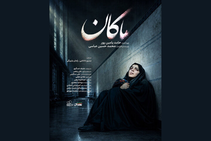 تیزر فرهنگی «ماکان» منتشر شد؛ به یاد دانش آموز جاویدالاثر میناب تیزر فرهنگی «ماکان» منتشر شد؛ به یاد دانش آموز جاویدالاثر میناب