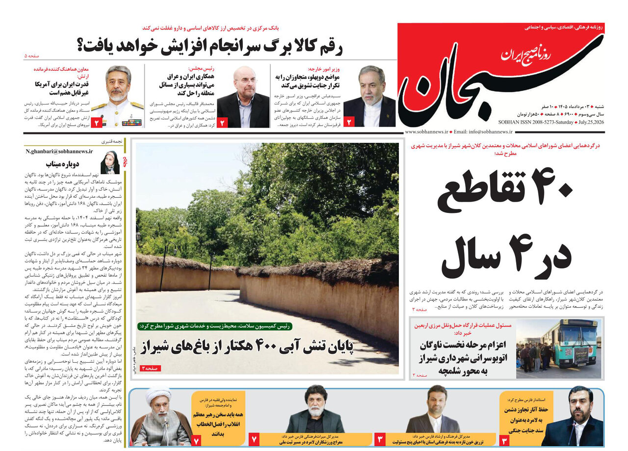 صفحه نخست روزنامه های استان فارس شنبه ۳ مردادماه