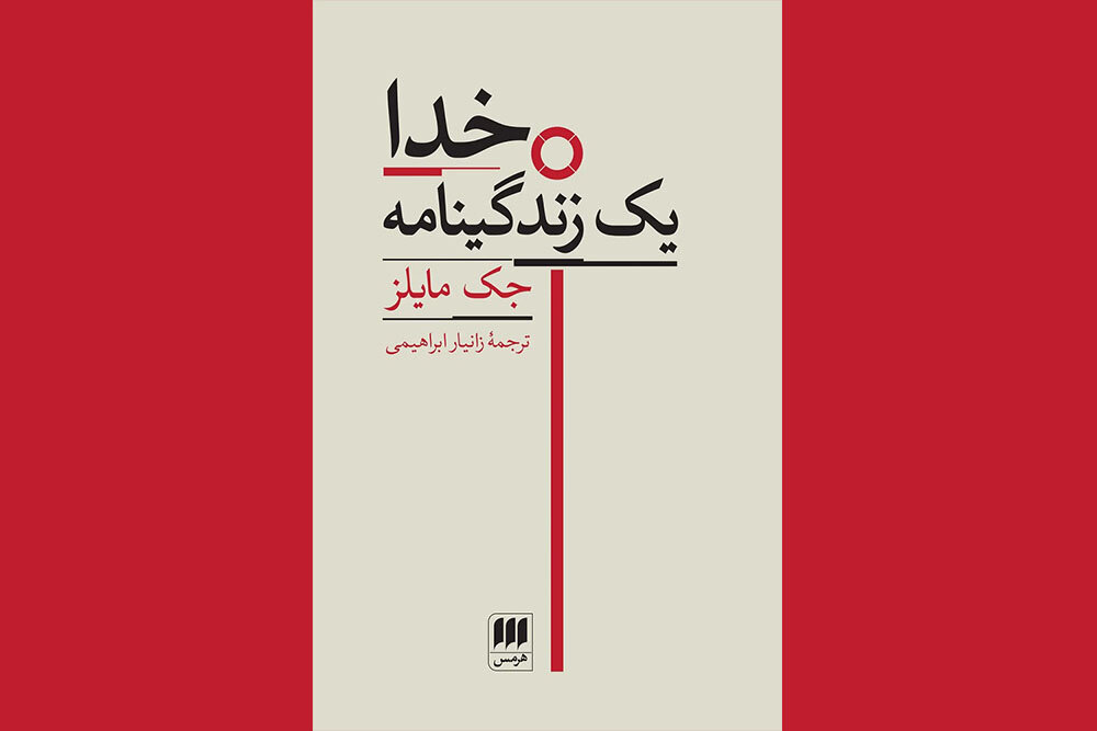 «خدا: یک زندگینامه»؛ بازخوانی ادبی خدای عهد عتیق «خدا: یک زندگینامه»؛ بازخوانی ادبی خدای عهد عتیق