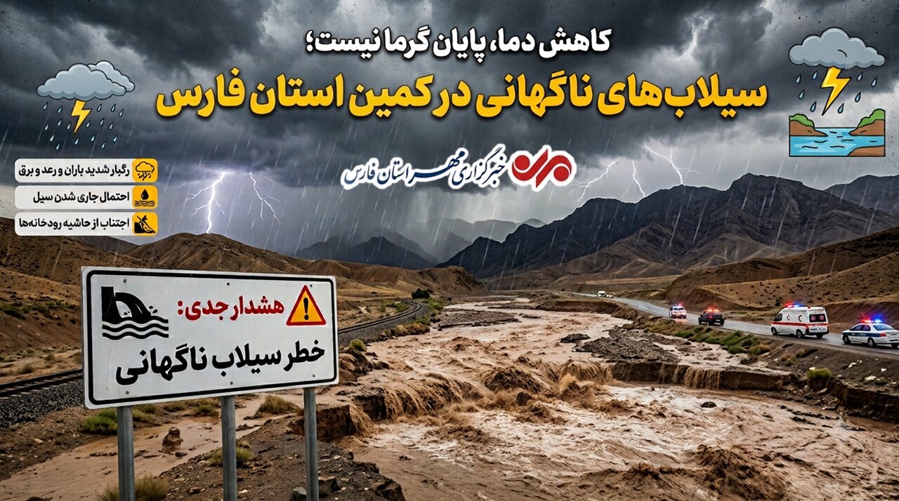 کاهش دما، پایان گرما نیست؛ سیلابهای ناگهانی در کمین فارس