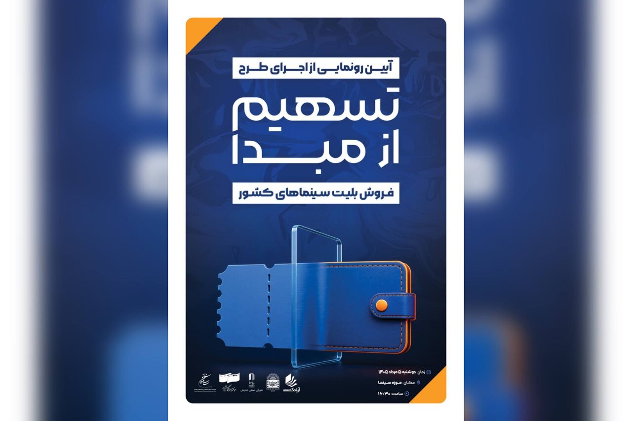 معرفی طرح «تقسیم سود از مبدا در فروش بلیت سینماهای کشور» – خبرگزاری مهر | آخرین اخبار ایران و جهان