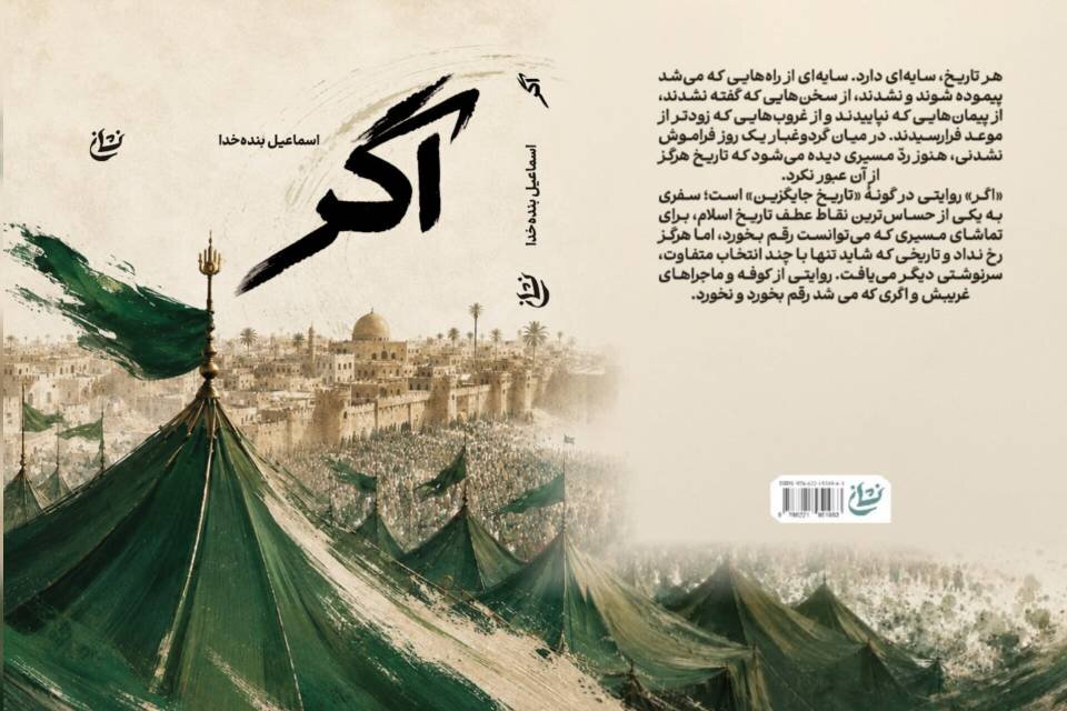 رمان «اگر» در خبرگزاری مهر رونمایی میشود رمان «اگر» در خبرگزاری مهر رونمایی میشود