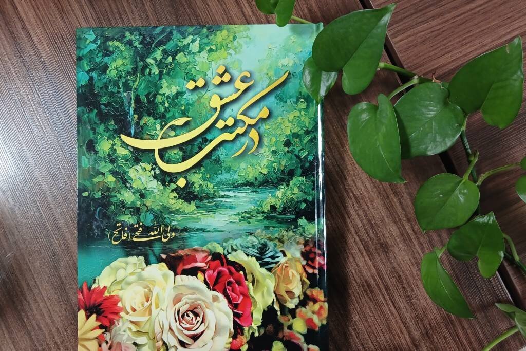 «در مکتب عشق»؛ مجموعهای از اشعار آیینی و ولایی منتشر شد «در مکتب عشق»؛ مجموعهای از اشعار آیینی و ولایی منتشر شد