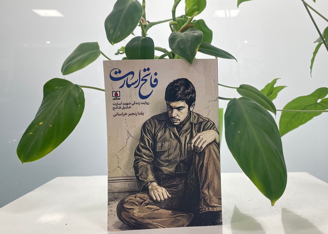 «فاتح اسارت» خواندنی شد «فاتح اسارت» خواندنی شد