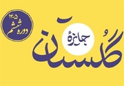 راه‌یافتگان به مرحله پایانی ششمین دوره جایزه گلستان معرفی شدند