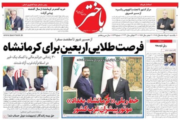 صفحه اول روزنامه‌های کرمانشاه یکشنبه چهارم مرداد ماه