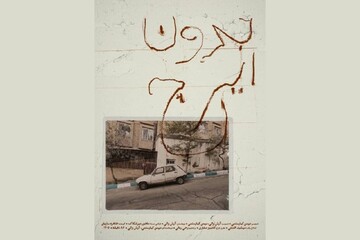 نمایش مستند «بدون ایرج» بهمن کیارستمی در خانه سینما