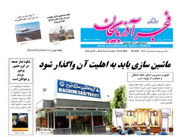 صفحه نخست روزنامه‌های آذربایجان‌شرقی ۴ مرداد ۱۴۰۵