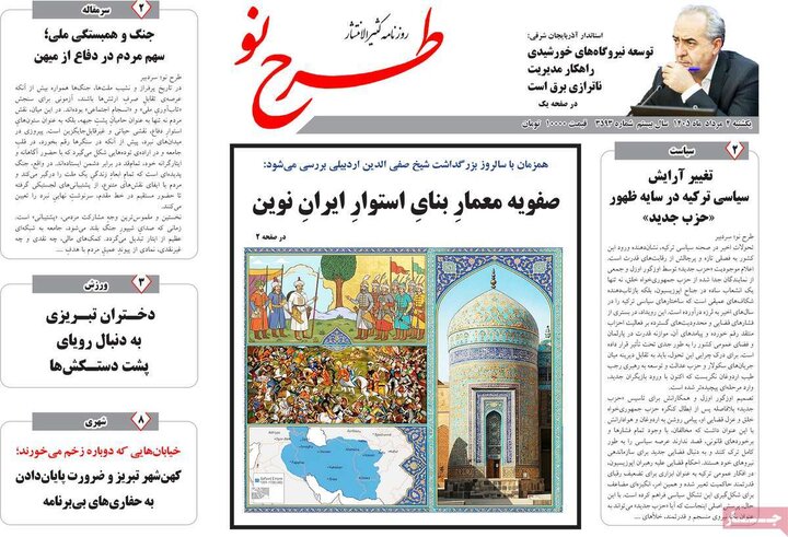 صفحه نخست روزنامه‌های آذربایجان‌شرقی ۴ مرداد ۱۴۰۵