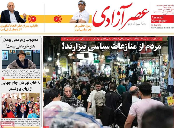 صفحه نخست روزنامه‌های آذربایجان‌شرقی ۴ مرداد ۱۴۰۵