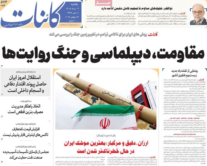 روزنامه‌های صبح ۴ مرداد