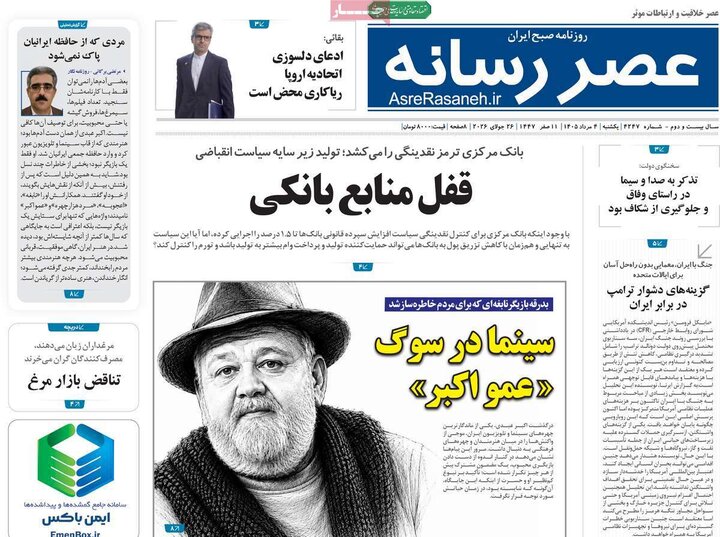 روزنامه‌های صبح ۴ مرداد