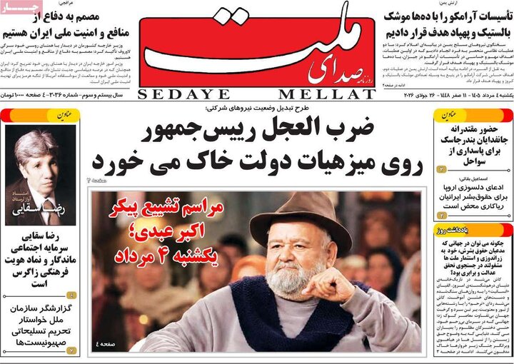 روزنامه‌های صبح ۴ مرداد