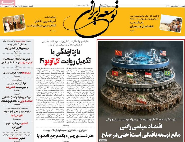 روزنامه‌های صبح ۴ مرداد