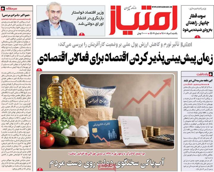 روزنامه‌های صبح ۴ مرداد