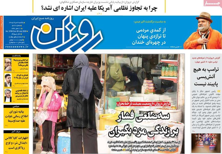 روزنامه‌های صبح ۴ مرداد