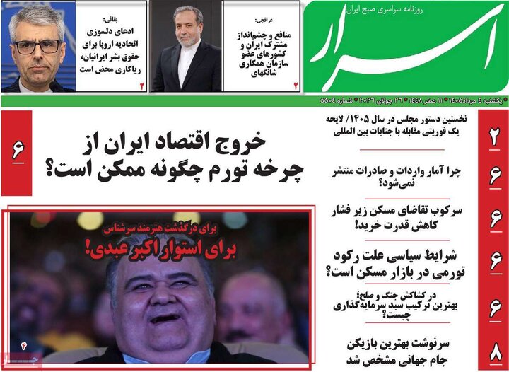 روزنامه‌های صبح ۴ مرداد