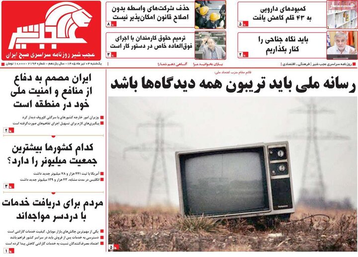 روزنامه‌های صبح ۴ مرداد