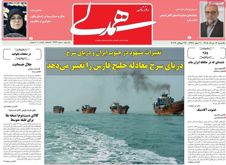 روزنامه‌های صبح ۴ مرداد