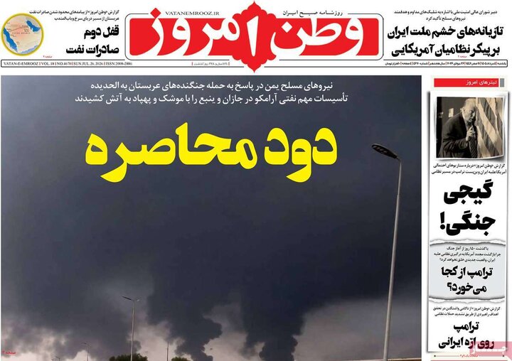 روزنامه‌های صبح ۴ مرداد