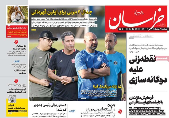 روزنامه‌های صبح ۴ مرداد