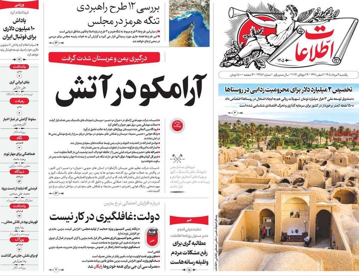 روزنامه‌های صبح ۴ مرداد