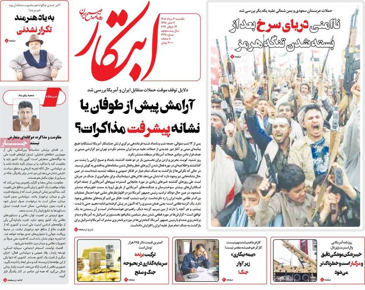 روزنامه‌های صبح ۴ مرداد
