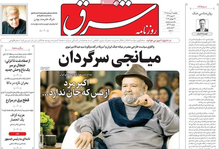 روزنامه‌های صبح ۴ مرداد