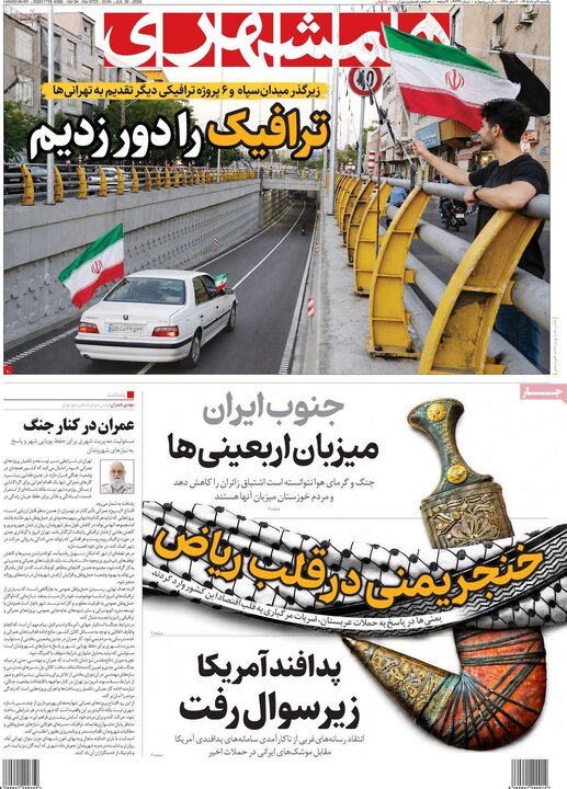 روزنامه‌های صبح ۴ مرداد
