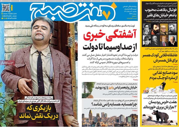 روزنامه‌های صبح ۴ مرداد
