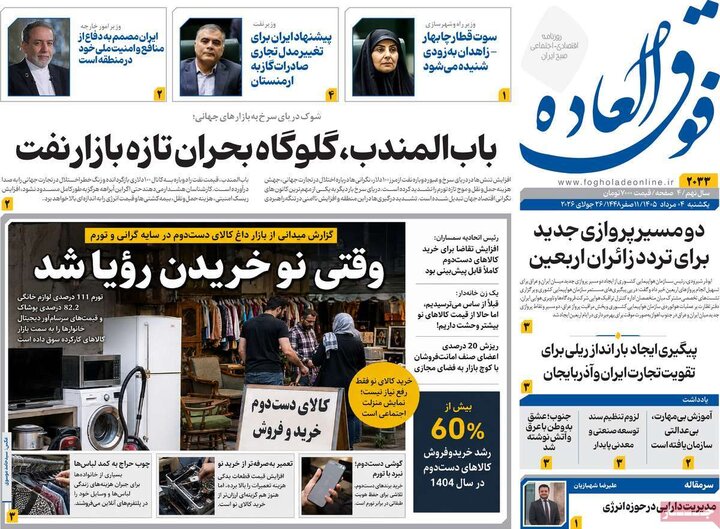 روزنامه‌های اقتصادی ۴ مرداد