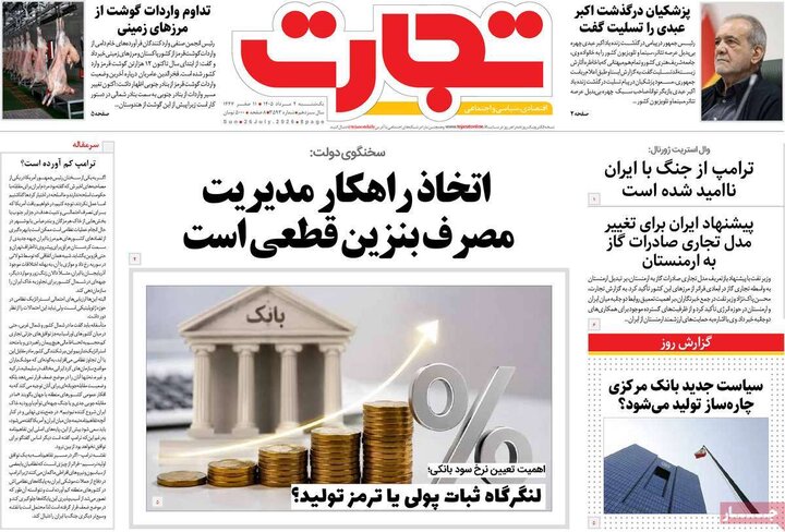 روزنامه‌های اقتصادی ۴ مرداد