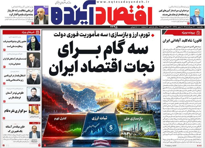 روزنامه‌های اقتصادی ۴ مرداد