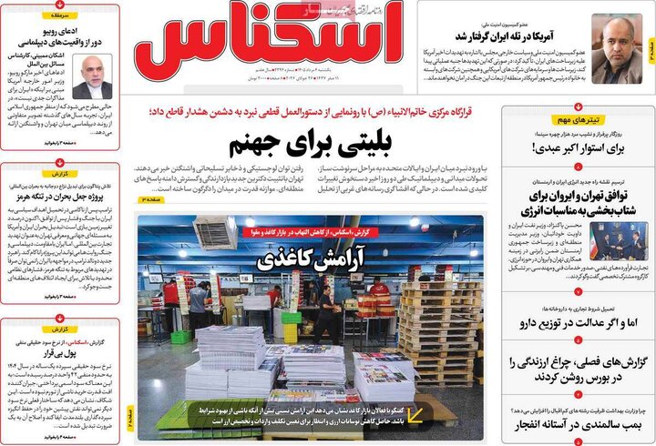 روزنامه‌های اقتصادی ۴ مرداد