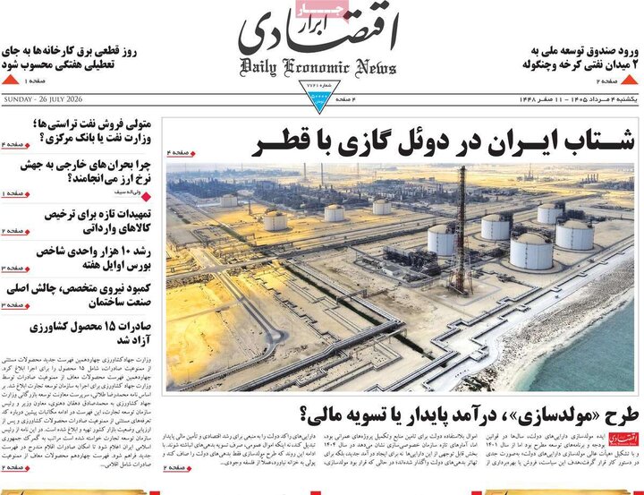 روزنامه‌های اقتصادی ۴ مرداد