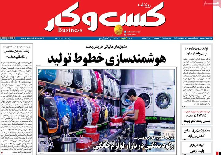 روزنامه‌های اقتصادی ۴ مرداد