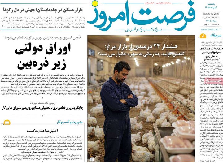 روزنامه‌های اقتصادی ۴ مرداد