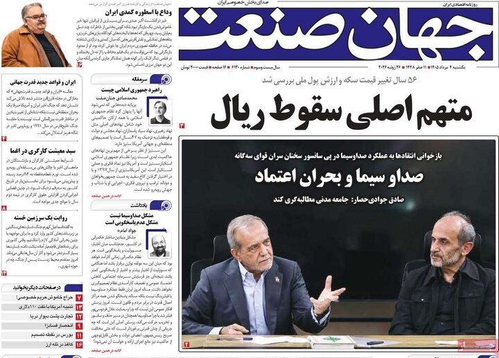 روزنامه‌های اقتصادی ۴ مرداد