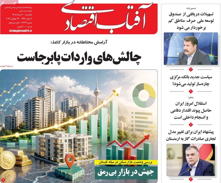 روزنامه‌های اقتصادی ۴ مرداد