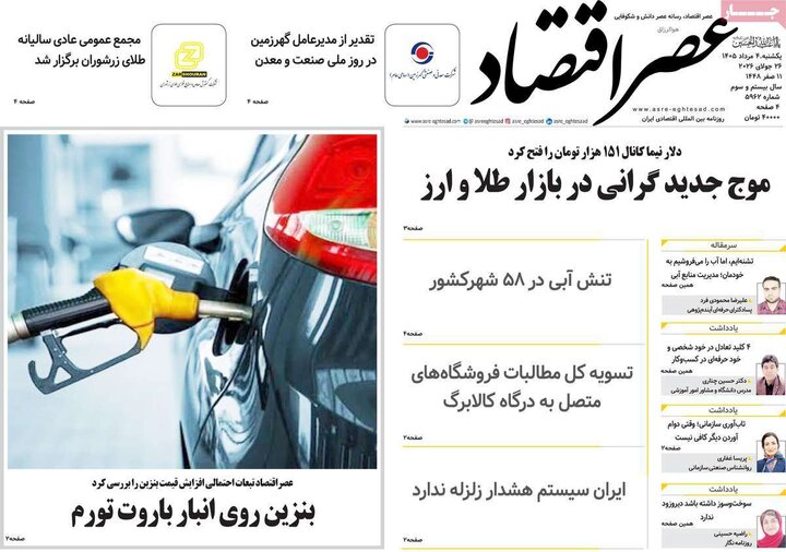 روزنامه‌های اقتصادی ۴ مرداد