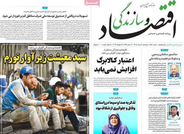 روزنامه‌های اقتصادی ۴ مرداد