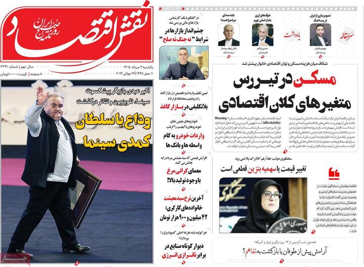 روزنامه‌های اقتصادی ۴ مرداد