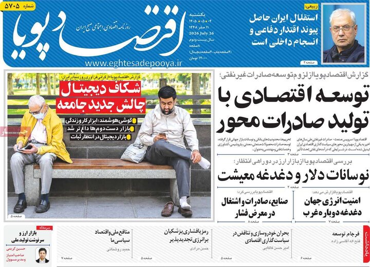روزنامه‌های اقتصادی ۴ مرداد