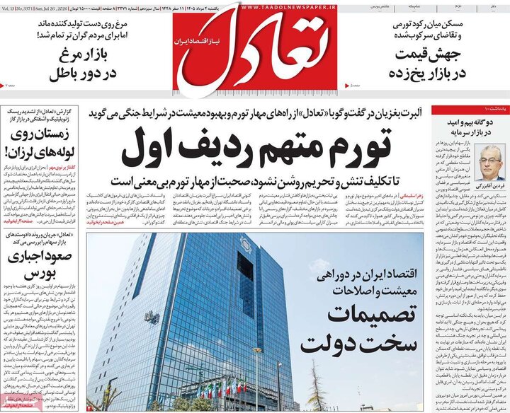 روزنامه‌های اقتصادی ۴ مرداد