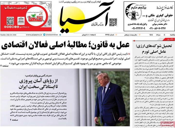 روزنامه‌های اقتصادی ۴ مرداد