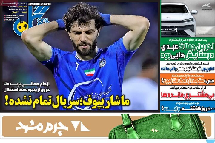 روزنامه‌ورزشی ۴ مرداد