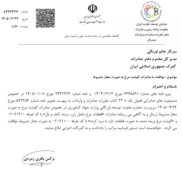 صادرات گوشت مرغ آزاد شد